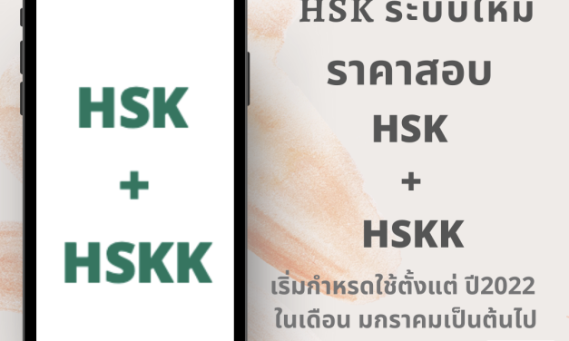 การปรับเปลี่ยนการสอบ และปรับราคาสอบ HSK ระบบใหม่