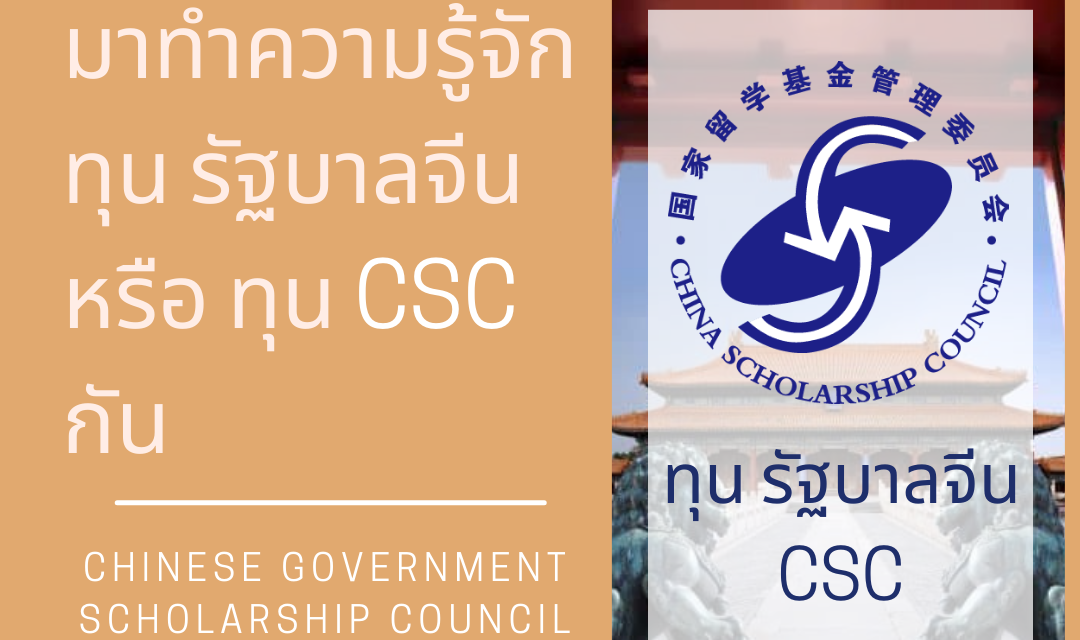 ทุน CSC คืออะไร?